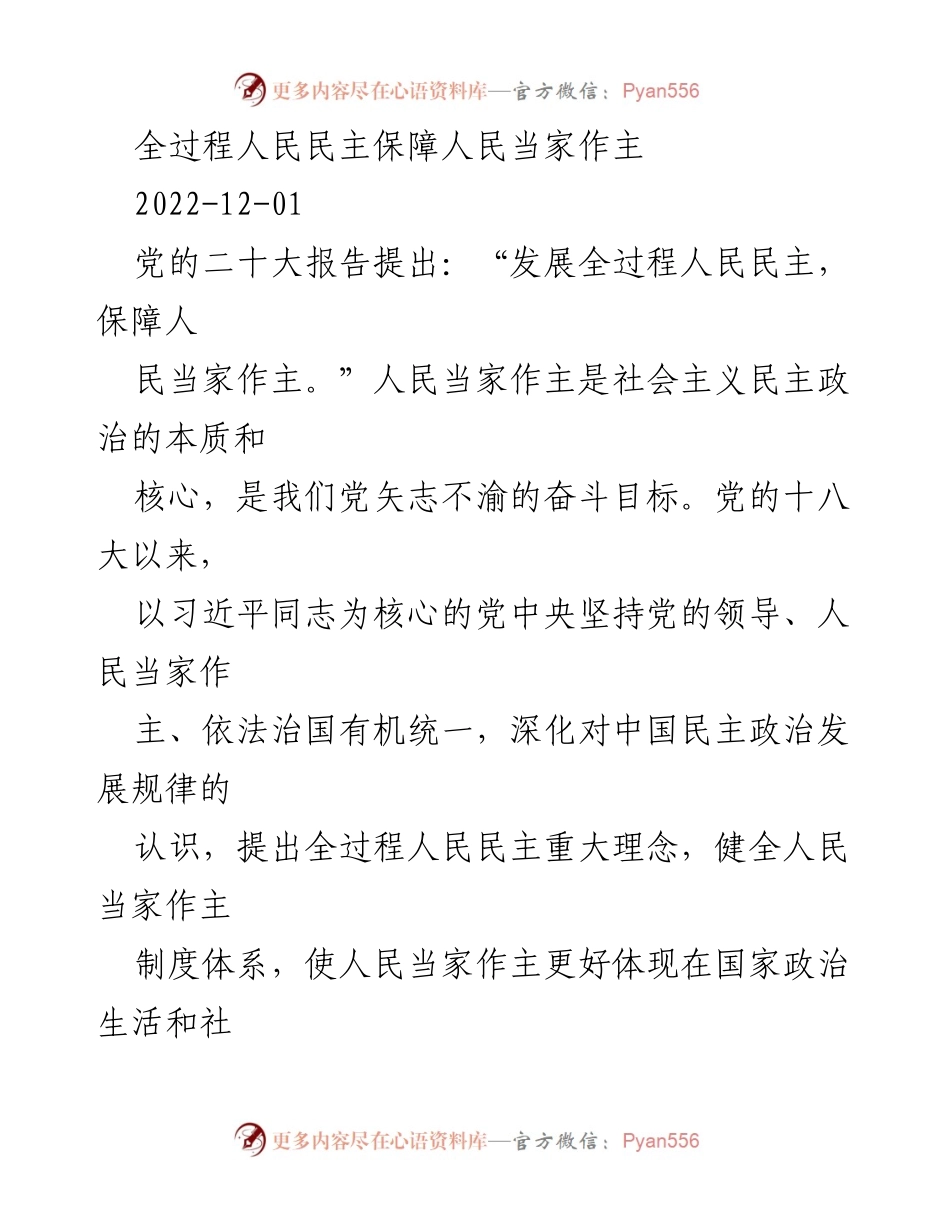 [发言] 党的二十大报告解读 - 全过程人民民主：保障人民当家作主的核心理念.docx_第1页