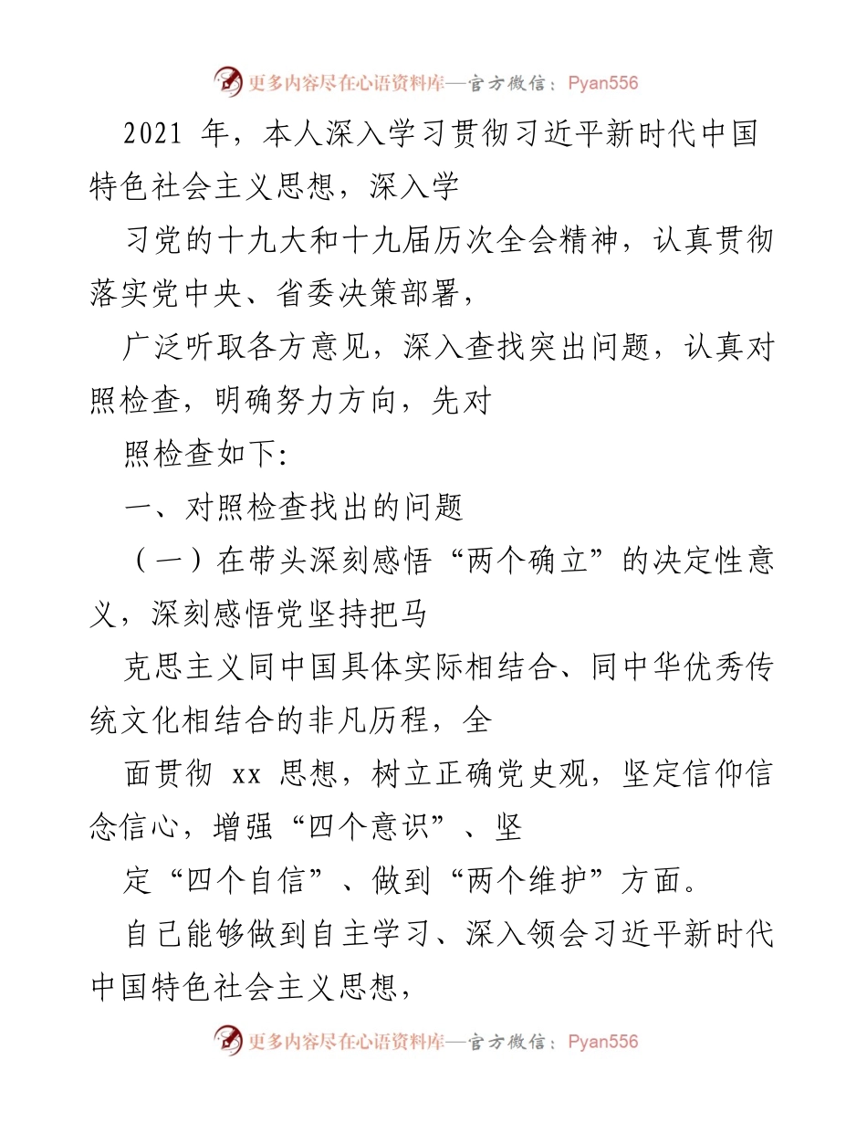 [发言] 党委书记年度工作总结 - 深入学习贯彻习近平新时代中国特色社会主义思想的自我对照检查与反思.docx_第1页
