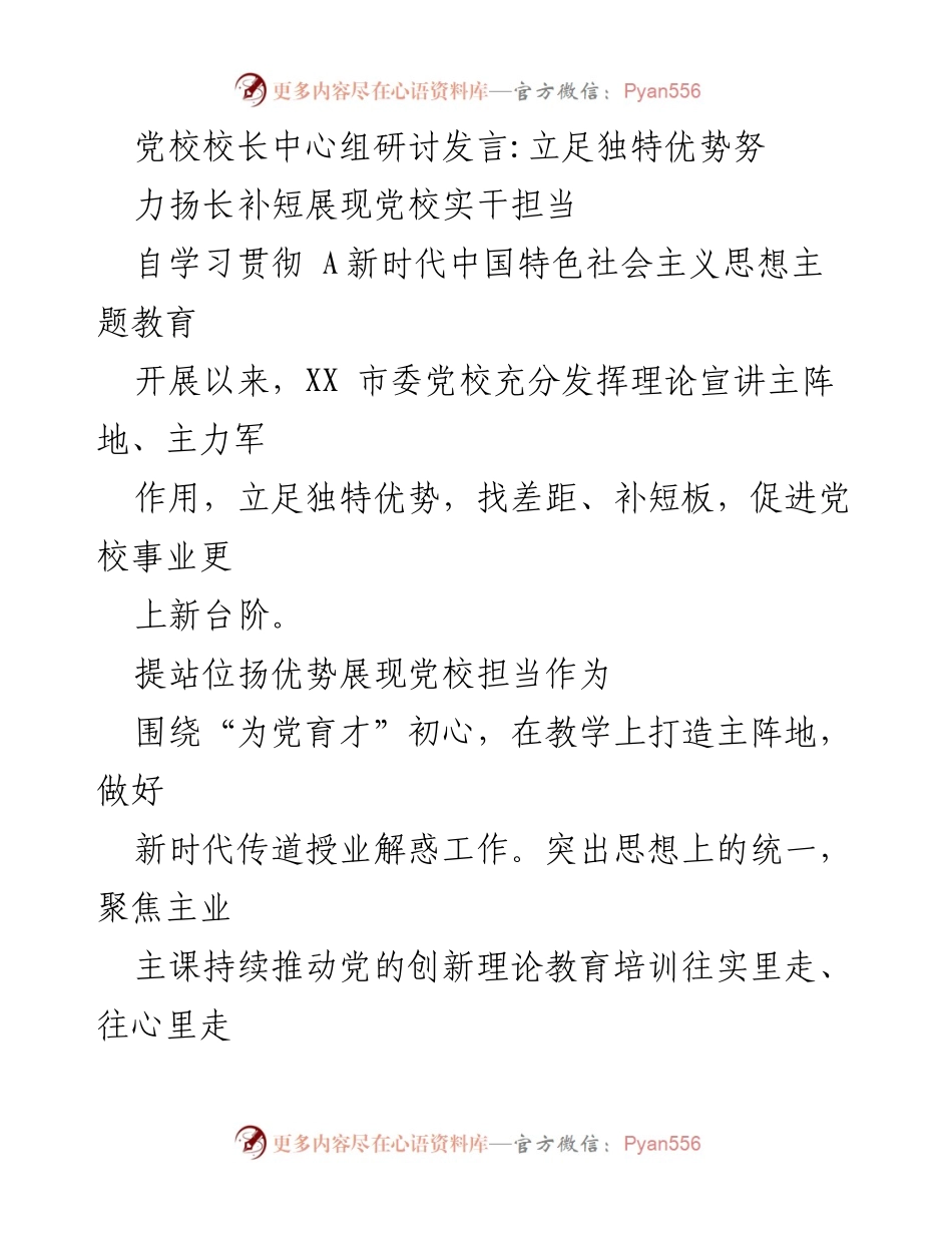 [发言] 党校中心组研讨 - 立足优势，补短板，提升党校实干担当.docx_第1页
