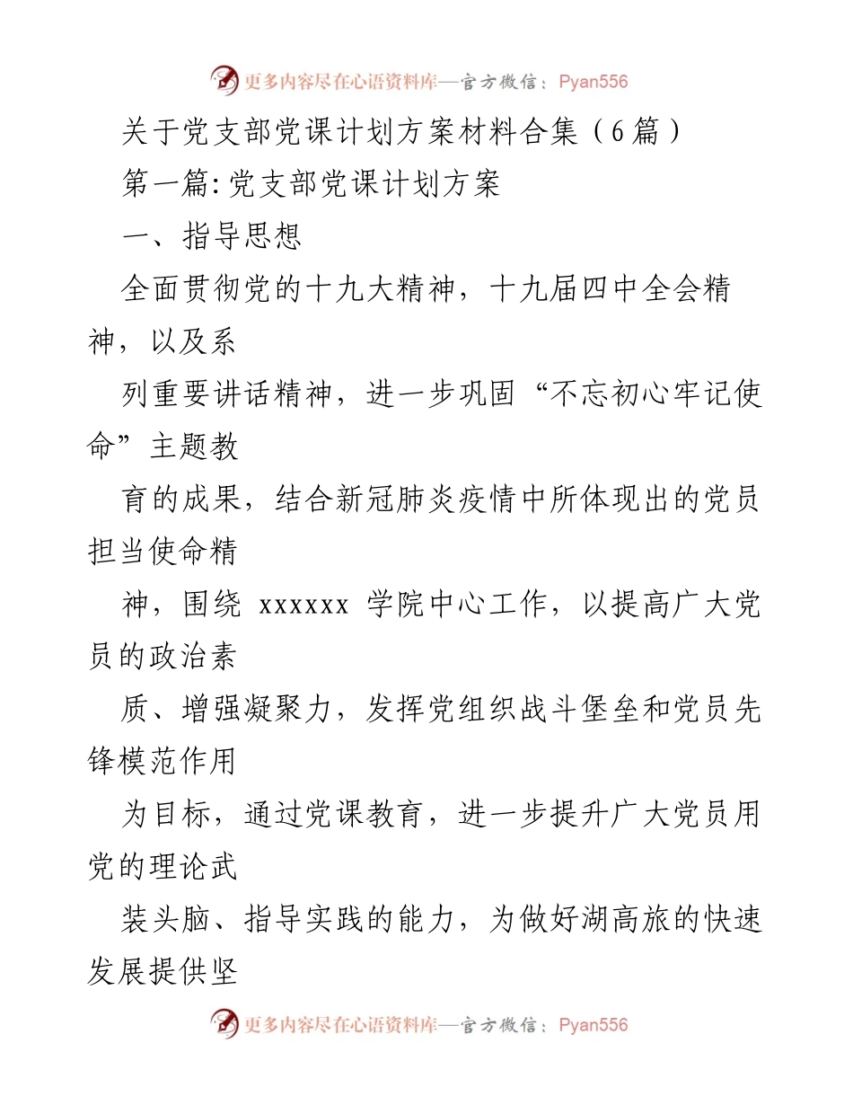 [发言] 党支部会议 - 党支部党课计划方案汇编.docx_第1页