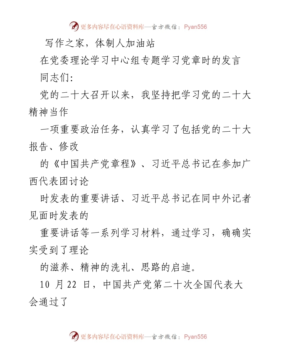 [发言] 党委理论学习中心组 - 学习贯彻党的二十大精神与新修订党章的重要性.docx_第1页