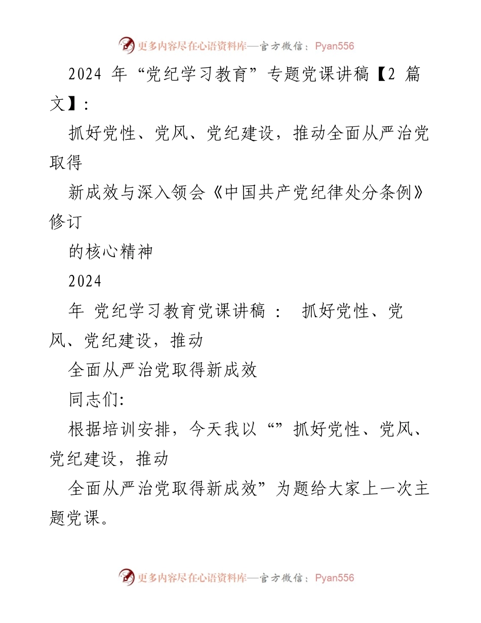 [发言] 党纪学习教育 - 加强党性、党风、党纪建设，推动全面从严治党新成效_1.docx_第1页