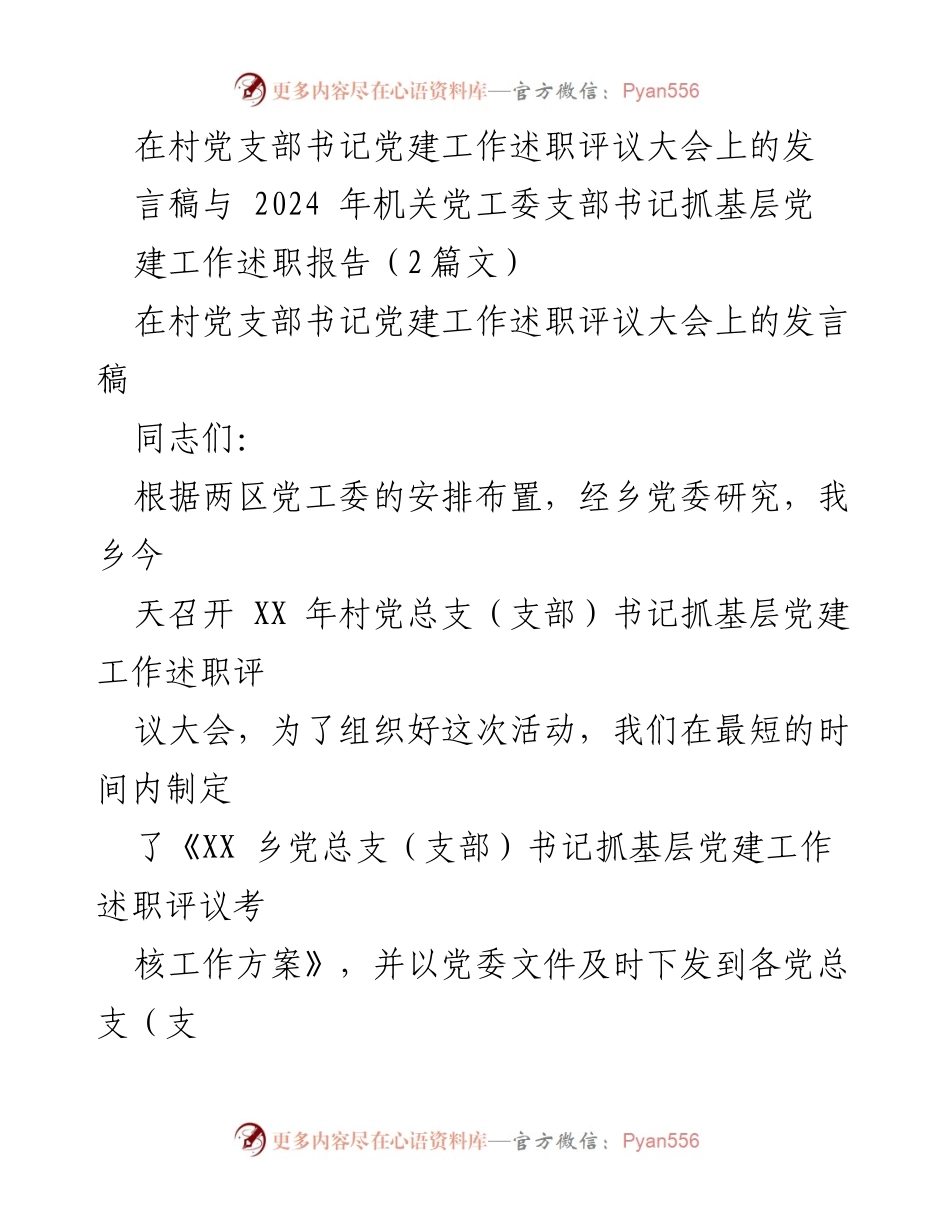 [发言] 党建工作述职评议大会 - 村党支部书记党建工作述职发言总结.docx_第1页