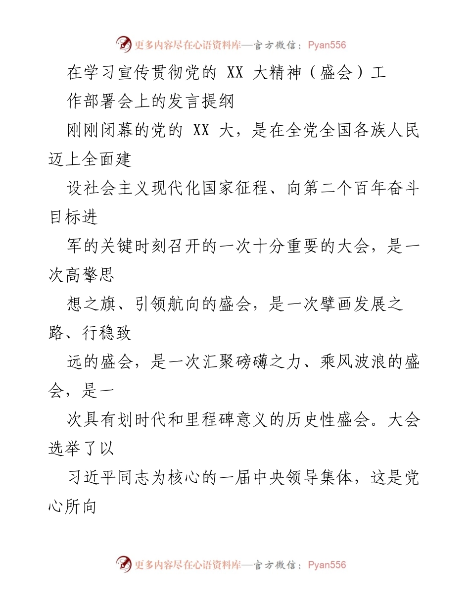 [发言] 党的 XX 大精神工作部署会 - 深入学习贯彻党的 XX 大精神的关键举措.docx_第1页
