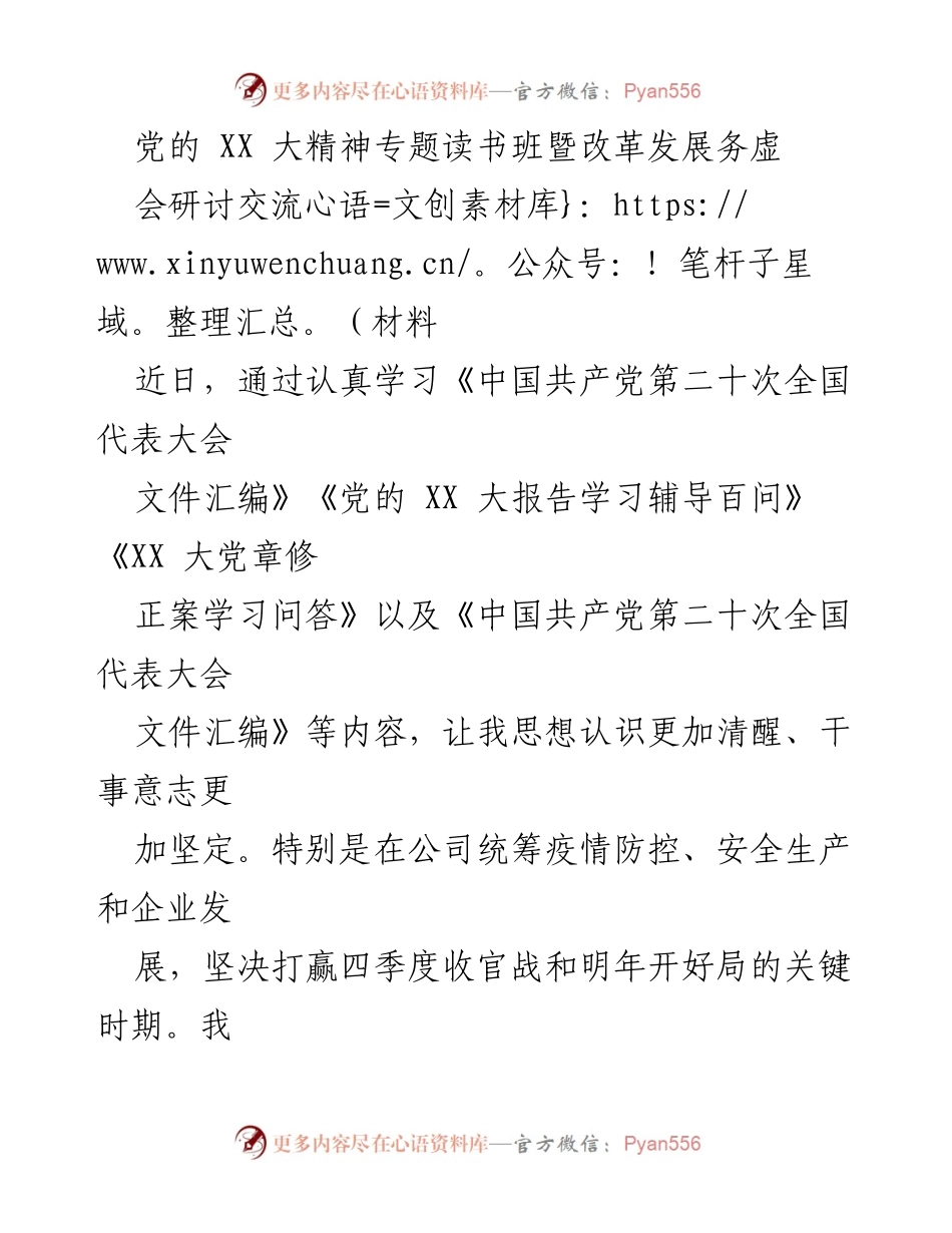 [发言] 党的 XX 大精神专题读书班 - 深入学习党的 XX 大精神，坚定信念，促进企业发展.docx_第1页