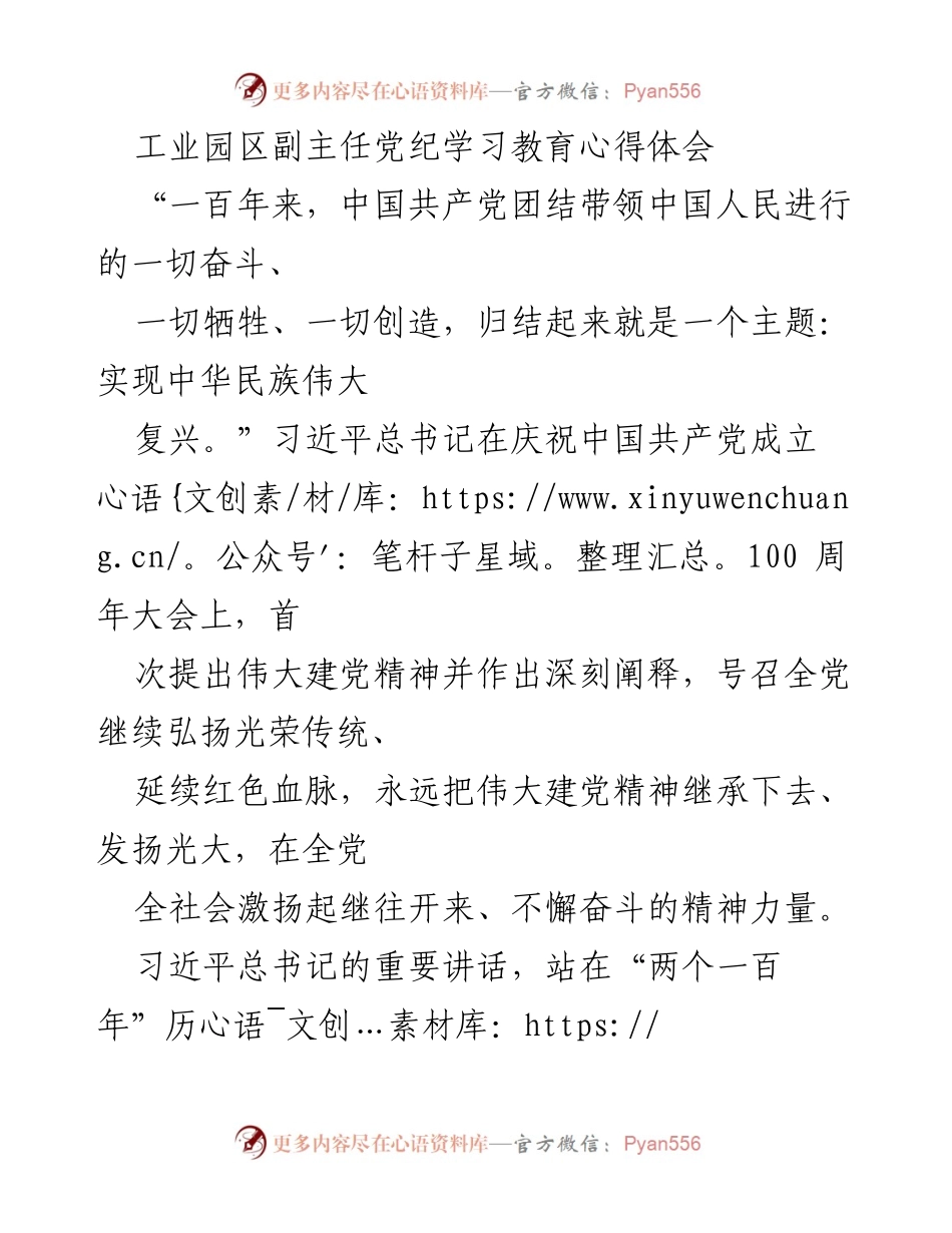 [发言] 党纪学习教育 - 弘扬伟大建党精神，推动工业园区高质量发展.docx_第1页