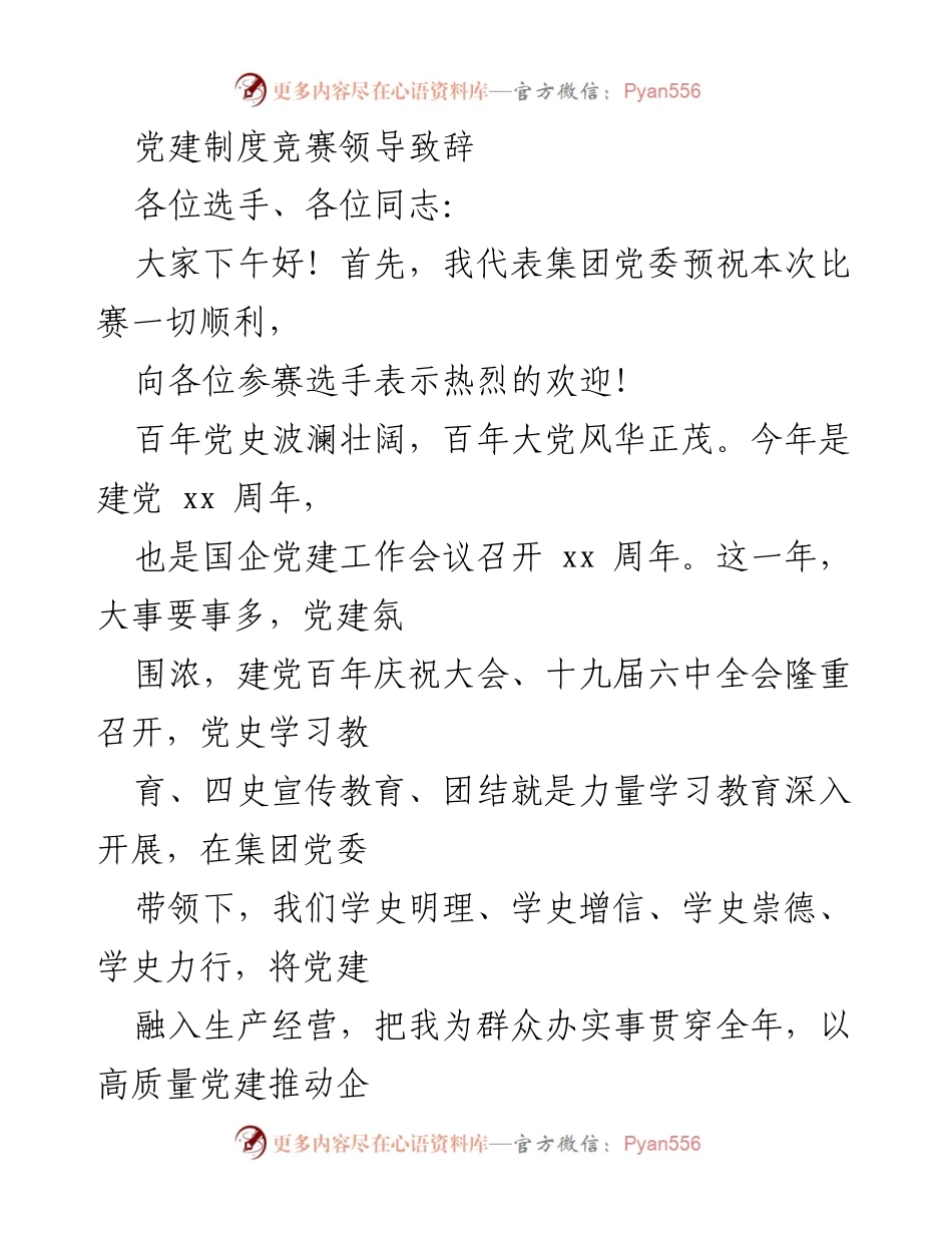 [发言] 党建制度竞赛 - 党建竞赛致辞：凝聚力量，推动高质量发展.docx_第1页