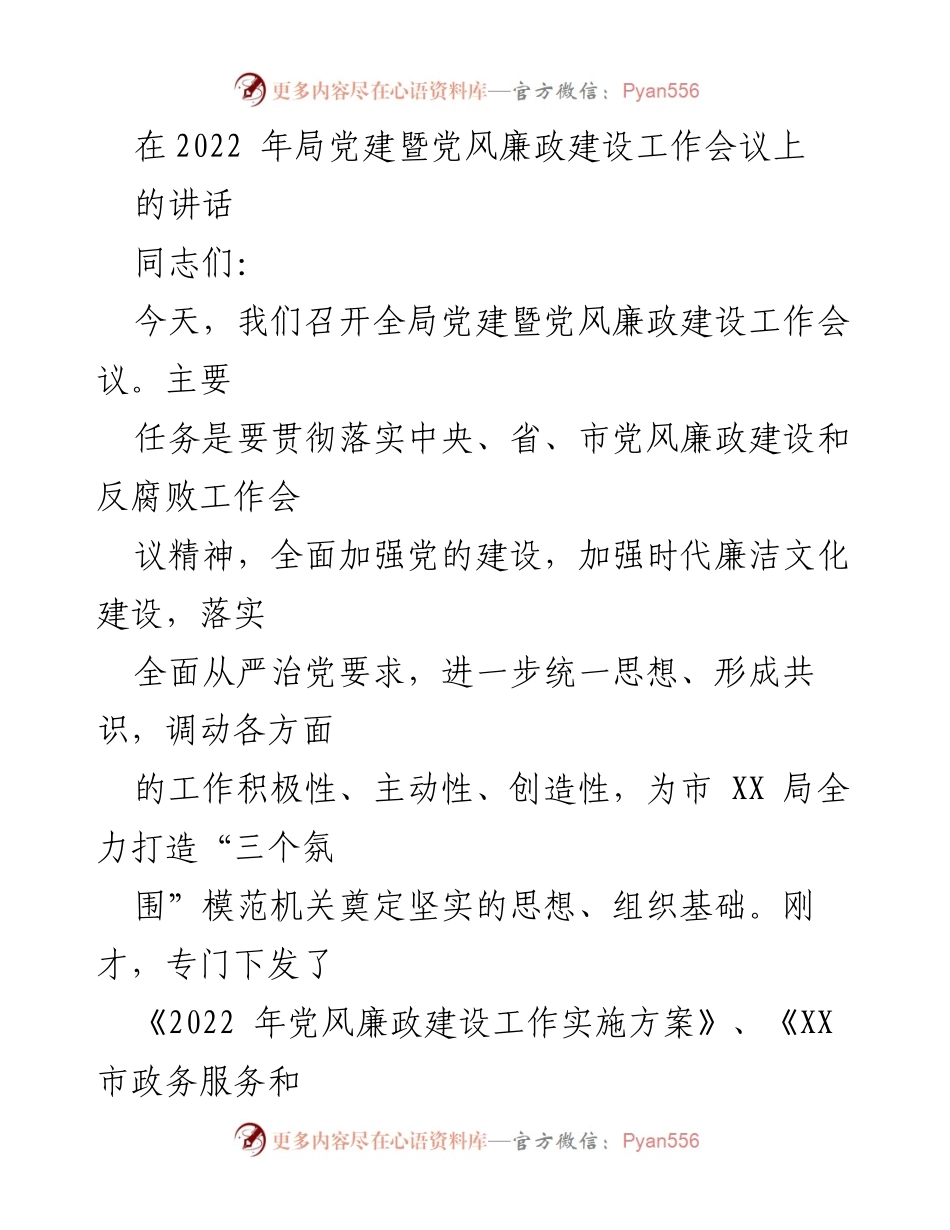 [发言] 党建暨党风廉政建设工作会议 - 加强党的建设与廉政文化，推动模范机关建设.docx_第1页