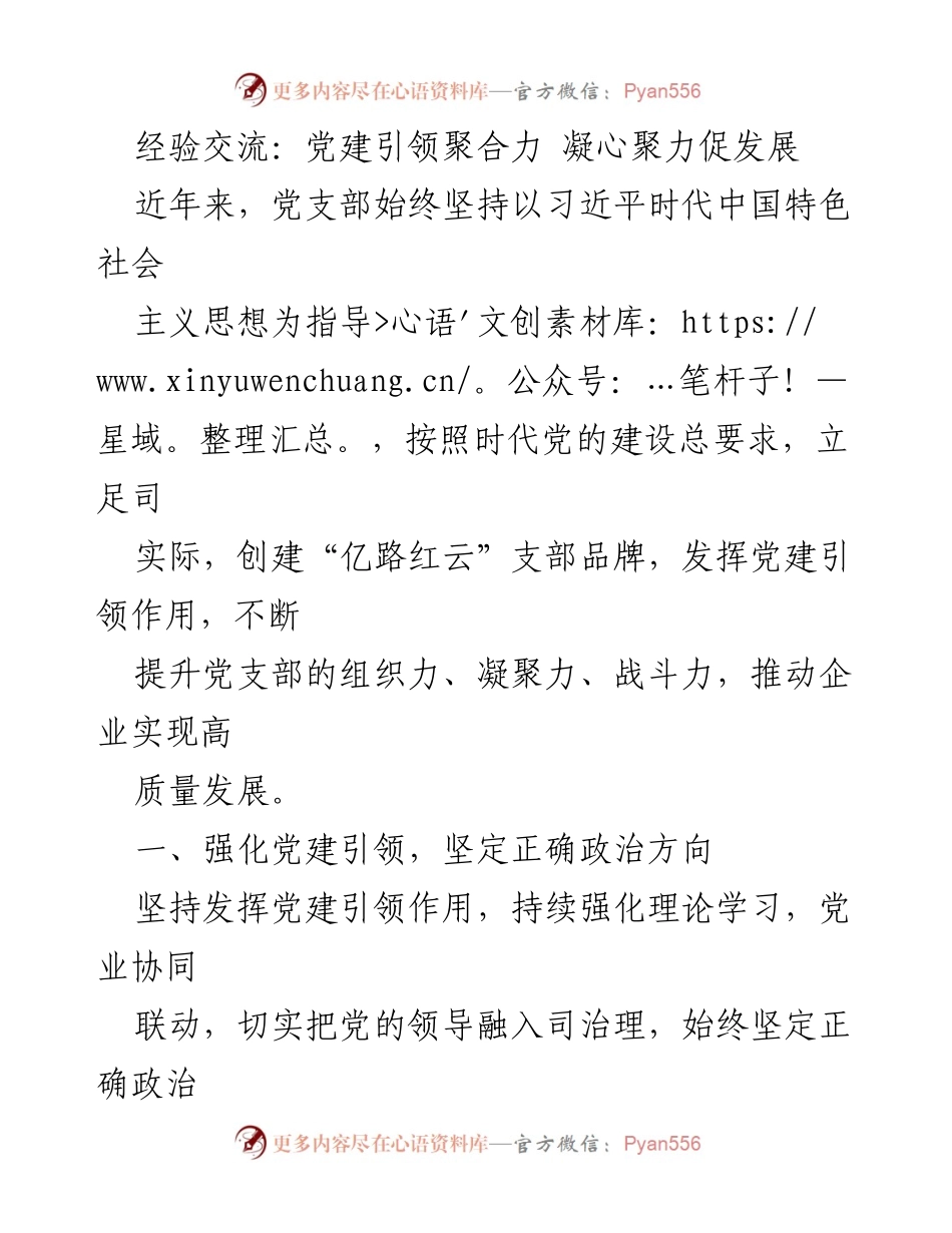 [发言] 党建经验交流会 - 党建引领高质量发展新路径.docx_第1页