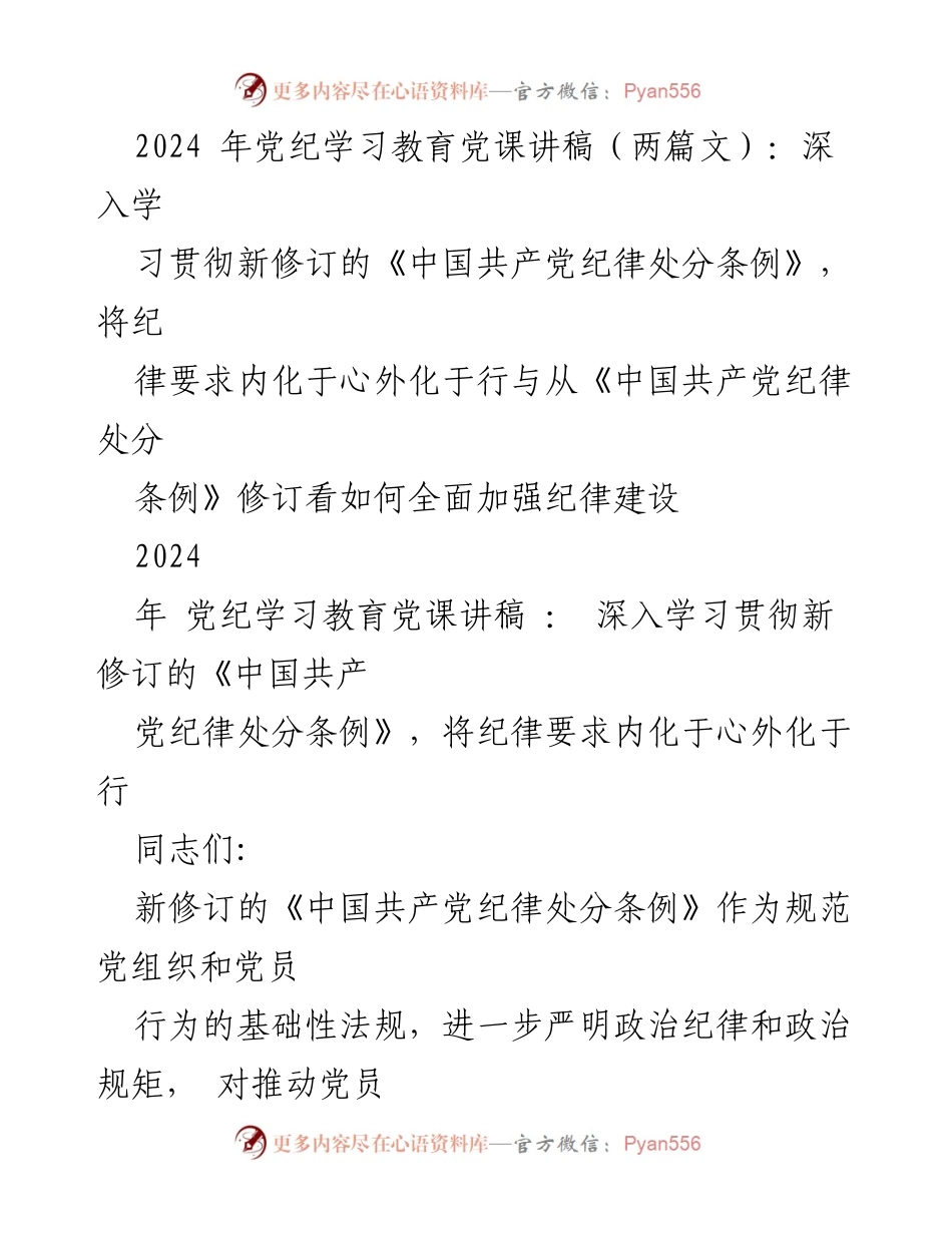 [发言] 党纪学习教育 - 深入学习新修订《中国共产党纪律处分条例》的重要性与实践指导.docx_第1页