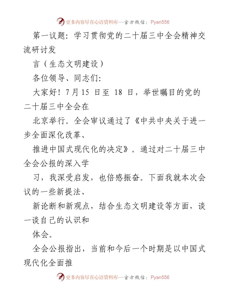 [发言] 党的二十届三中全会精神学习交流 - 深化改革与生态文明建设的结合.docx_第1页