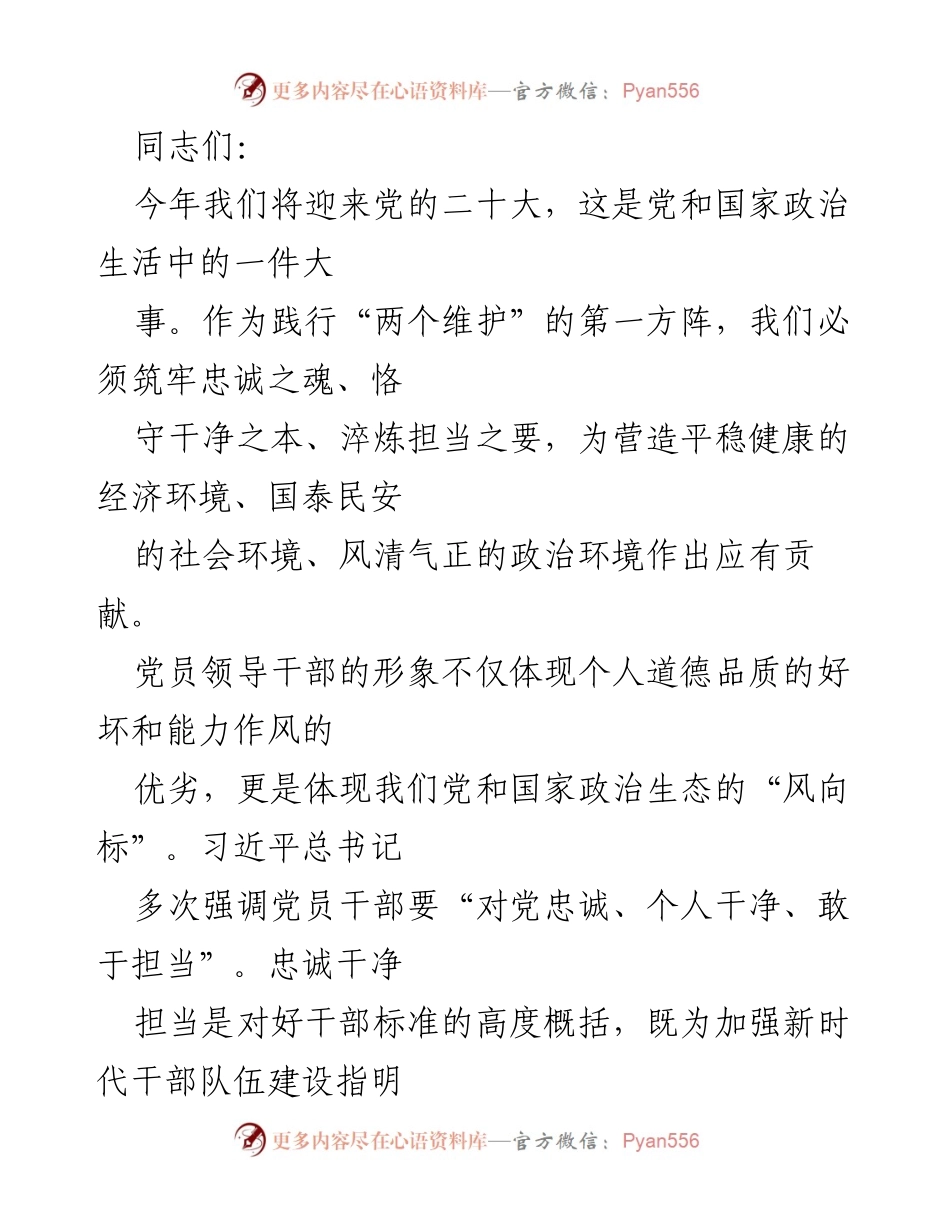 [发言] 党的二十大前夕 - 加强党员干部忠诚、干净、担当的要求.docx_第1页