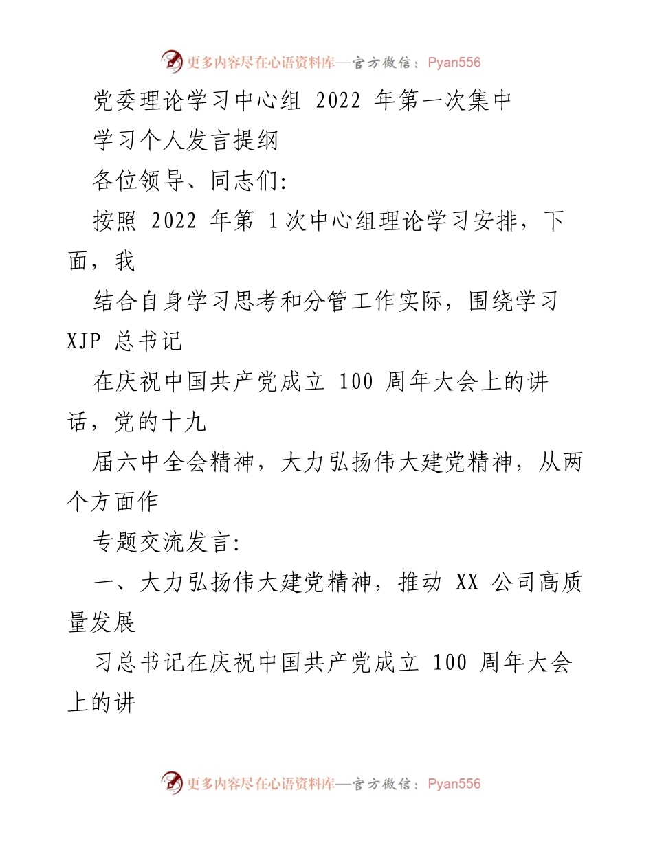 [发言] 党委理论学习中心组 - 弘扬伟大建党精神，推动高质量发展.docx_第1页