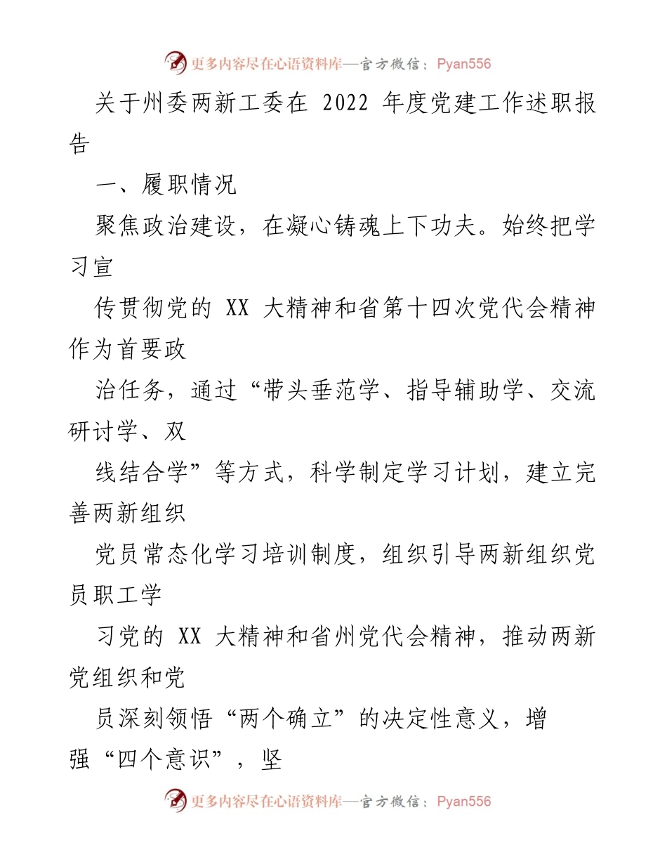 [发言] 党建工作述职 - 2022年度州委两新工委党建工作述职报告.docx_第1页