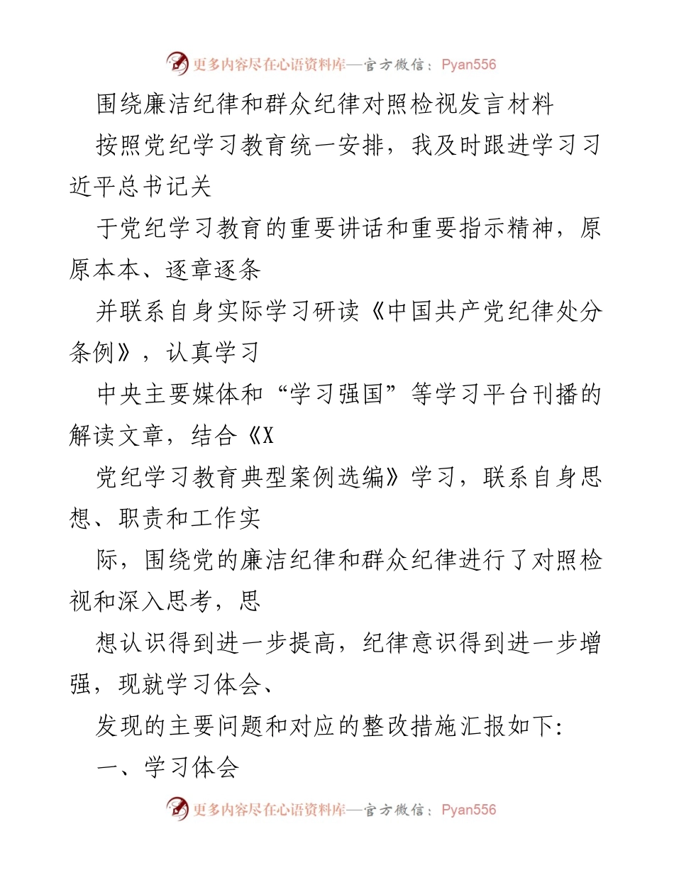 [发言] 党纪学习教育 - 廉洁与群众纪律的自我检视与反思.docx_第1页