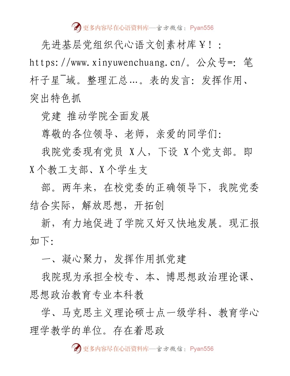 [发言] 党建工作会议 - 发挥党建作用，推动学院全面发展.docx_第1页