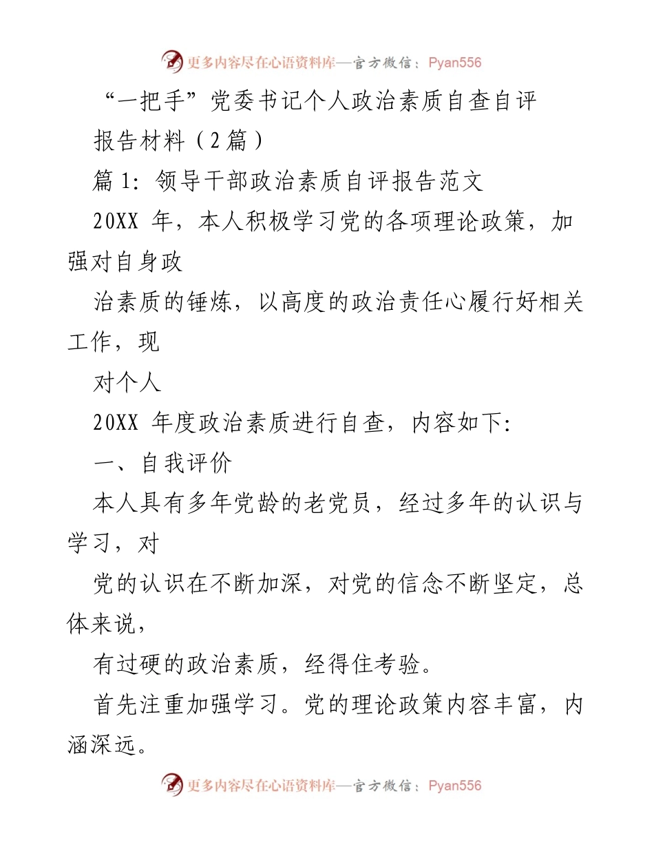 [发言] 党委书记个人自查 - “一把手”党委书记年度政治素质自查自评报告.docx_第1页