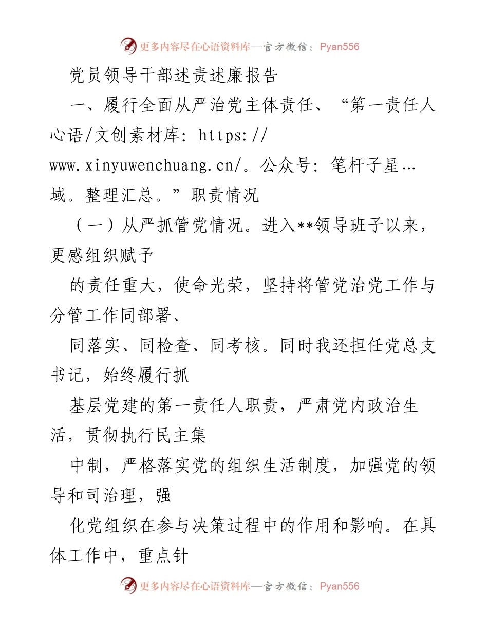 [发言] 党员领导干部述责述廉 - 党员领导干部履责述廉报告.docx_第1页