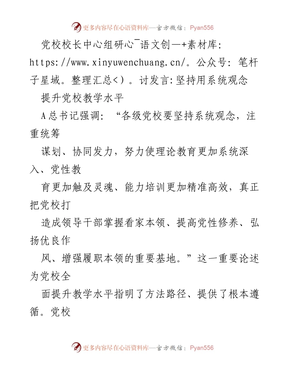 [发言] 党校校长中心组研讨 - 坚持系统观念，提升党校教学水平.docx_第1页