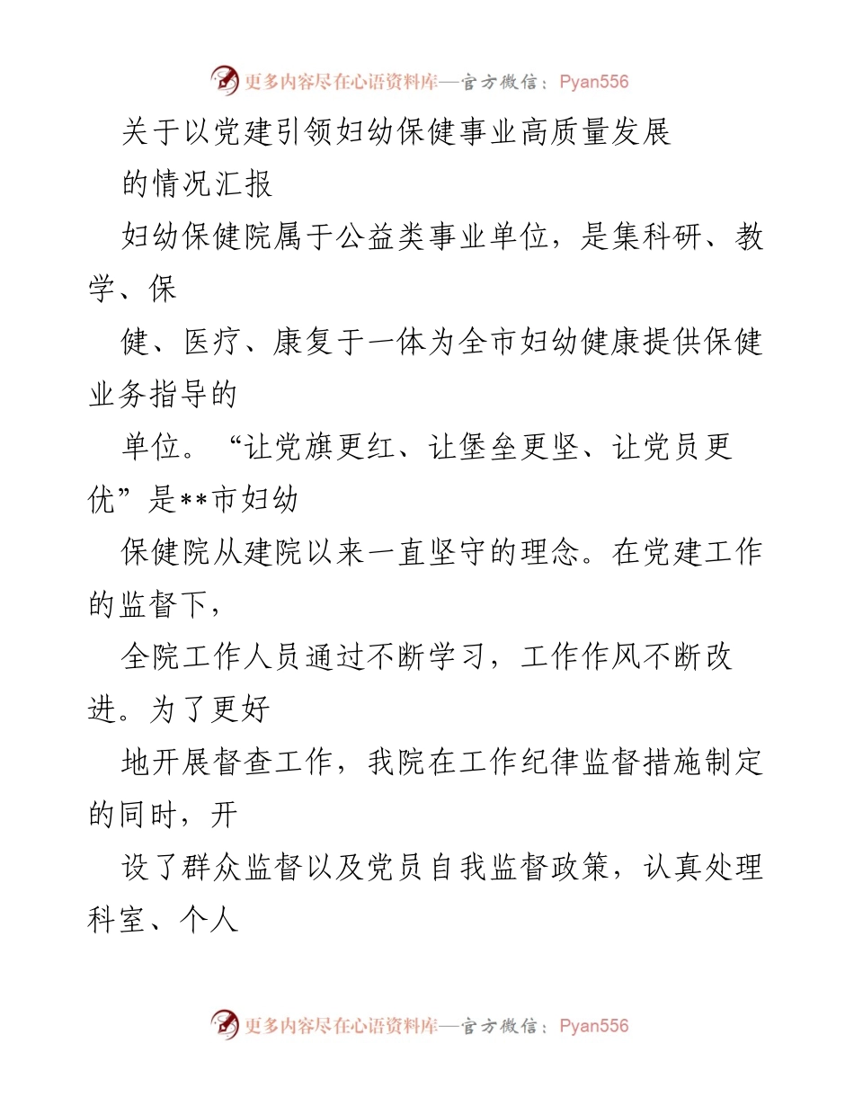 [发言] 党建引领妇幼保健 - 以党建引领妇幼保健事业高质量发展的情况汇报.docx_第1页
