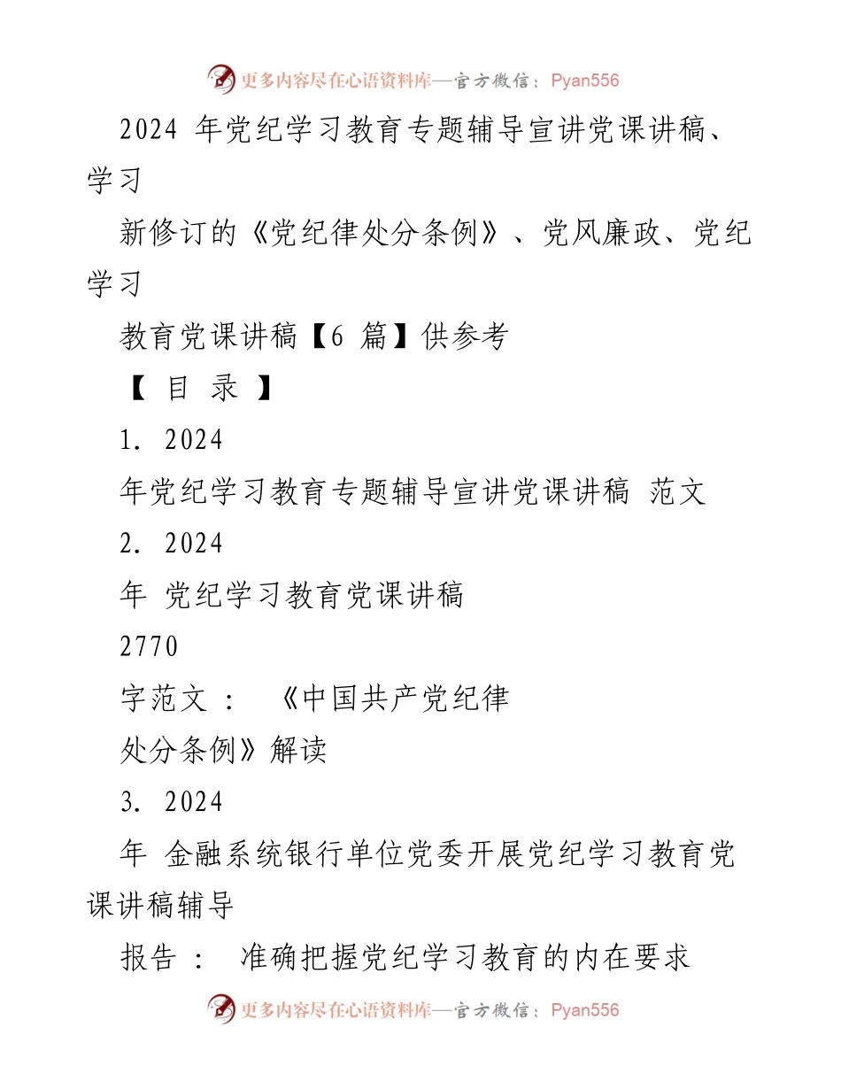 [发言] 党纪学习教育 - 深入学习新修订《中国共产党纪律处分条例》的重要性与实践要求.docx_第1页