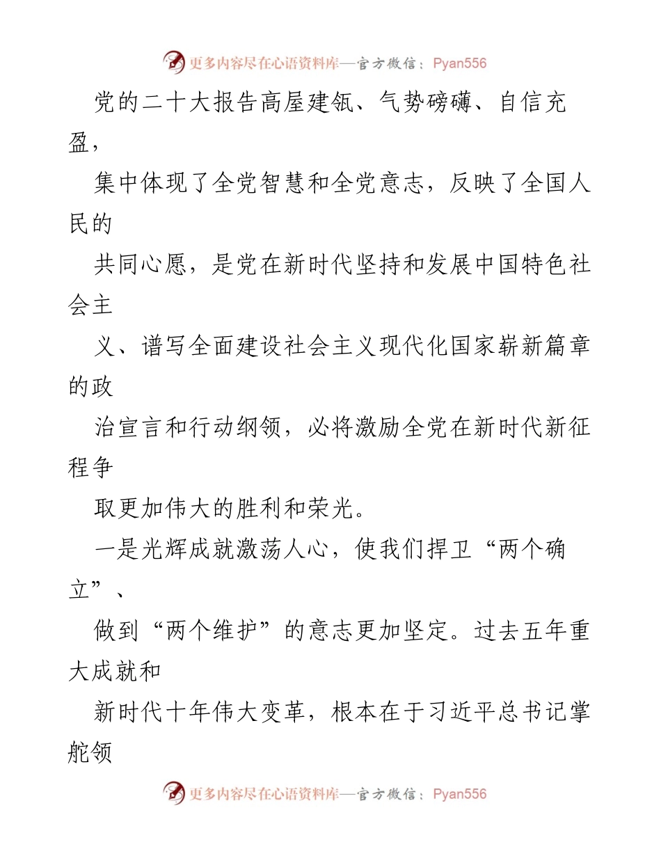 [发言] 党的二十大精神学习会 - 深入学习贯彻党的二十大精神，推动新时代伟大变革.docx_第1页