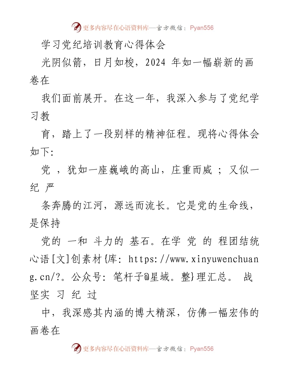 [发言] 党纪学习培训 - 学习党纪的重要性与个人体会.docx_第1页