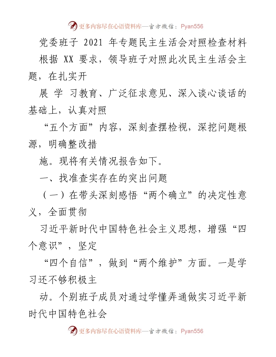 [发言] 党委班子专题民主生活会 - 2021年党委班子专题民主生活会对照检查材料总结.docx_第1页