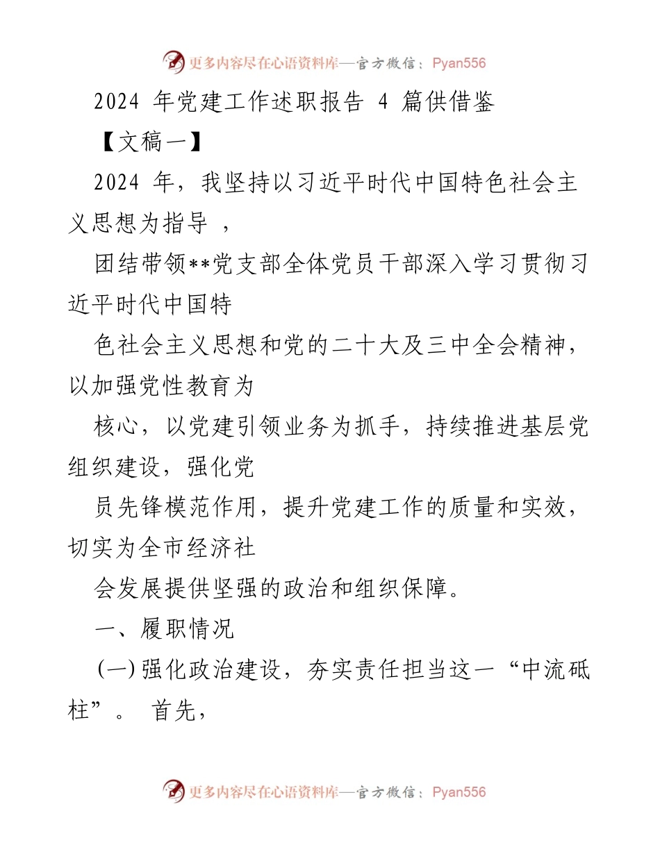 [发言] 党建工作会议 - 2024年党建工作述职报告总结与展望.docx_第1页