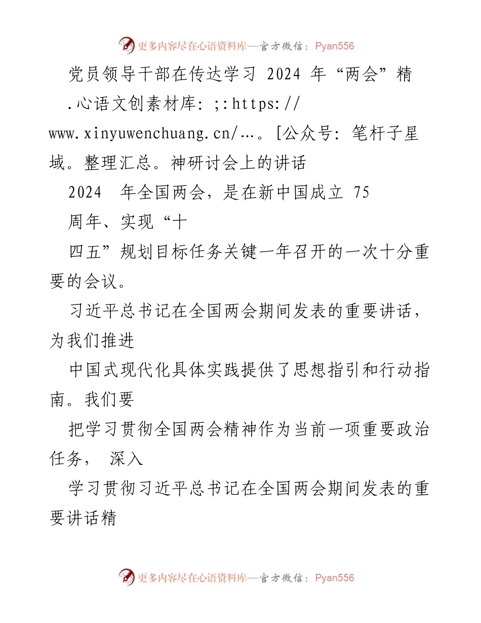 [发言] 党员领导干部研讨会 - 深入学习贯彻2024年全国两会精神的心得体会.docx_第1页