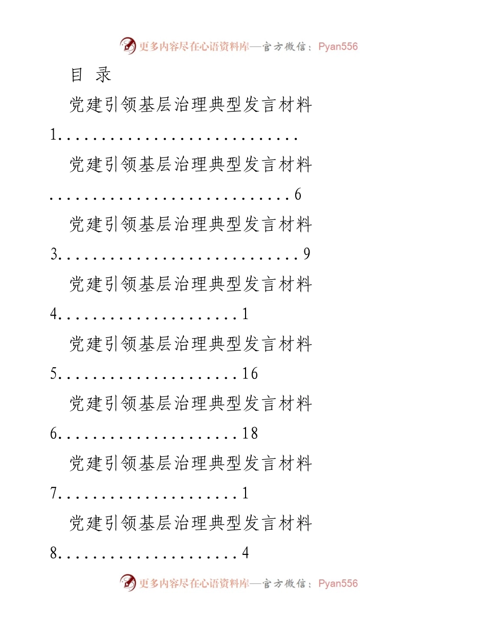 [发言] 党建引领基层治理的创新探索与实施.docx_第1页