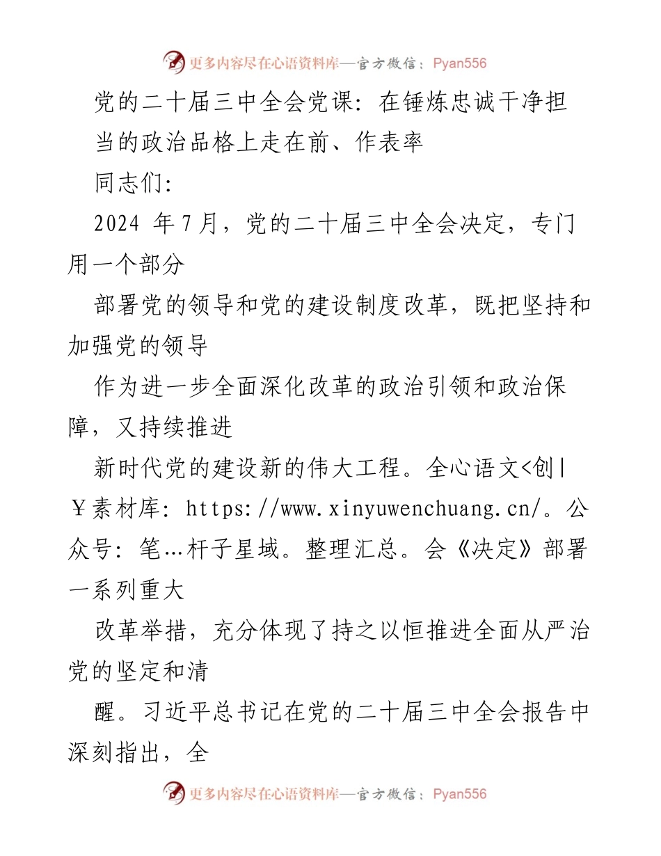 [发言] 党的二十届三中全会 - 锤炼忠诚干净担当的政治品格.docx_第1页