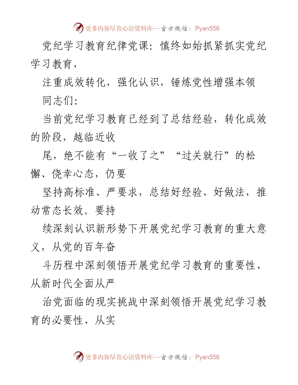 [发言] 党纪学习教育 - 深化党纪学习教育，增强党员干部纪律意识.docx_第1页
