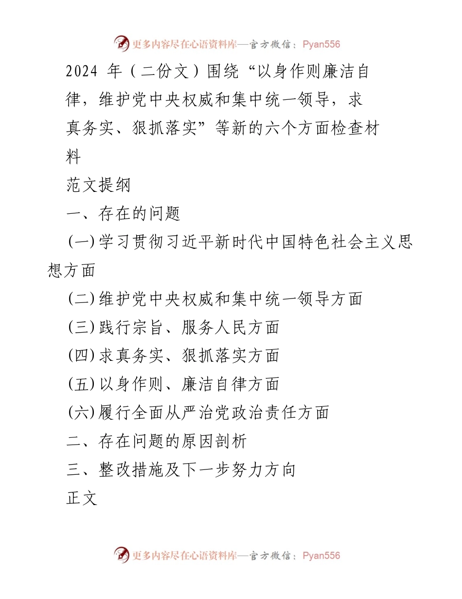 [发言] 党委会议 - 深入检查落实习近平新时代中国特色社会主义思想的情况与整改措施.docx_第1页
