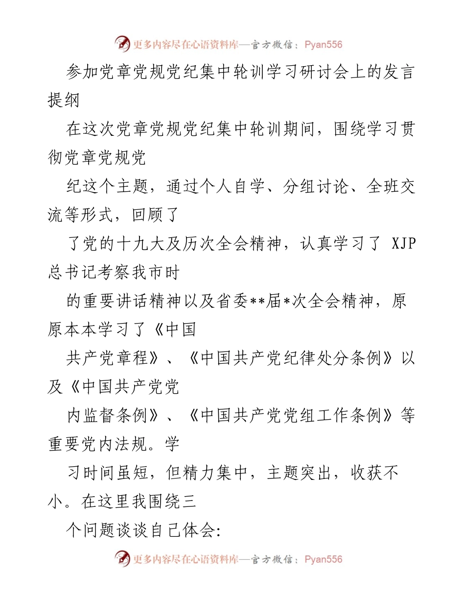 [发言] 党章党规党纪集中轮训学习研讨会 - 加强党性修养，落实党章要求.docx_第1页