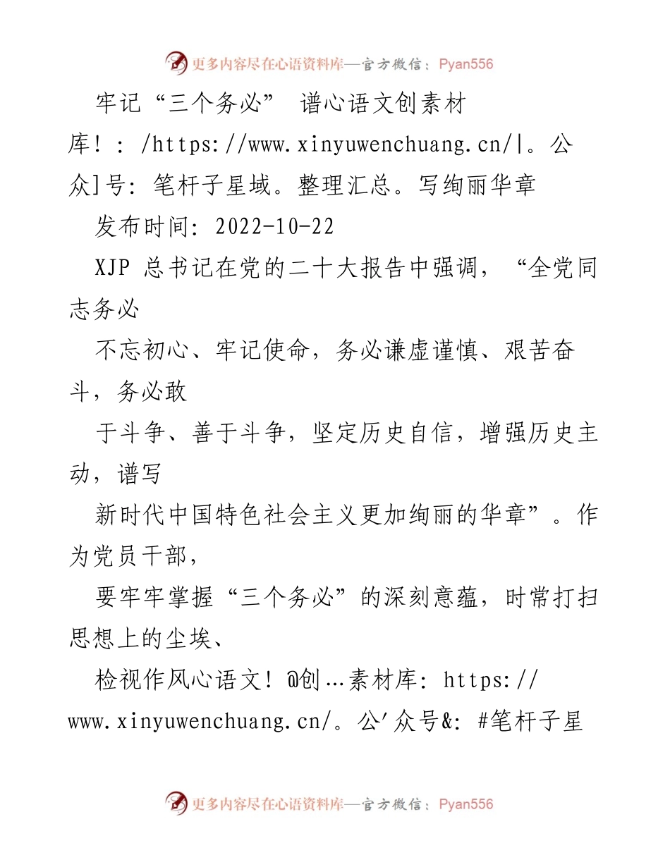 [发言] 党的二十大 - 坚持“三个务必” 迈向新时代的伟大复兴.docx_第1页