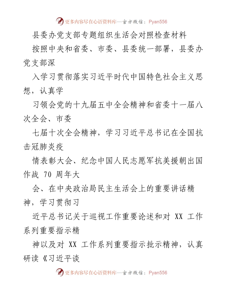 [发言] 党支部专题组织生活会 - 县委办党支部对照检查材料总结.docx_第1页