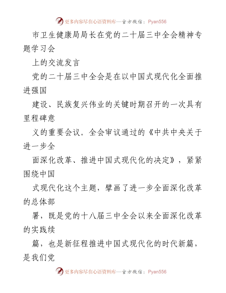 [发言] 党的二十届三中全会精神专题学习会 - 深入学习贯彻党的二十大精神，推动公共卫生安全工作.docx_第1页