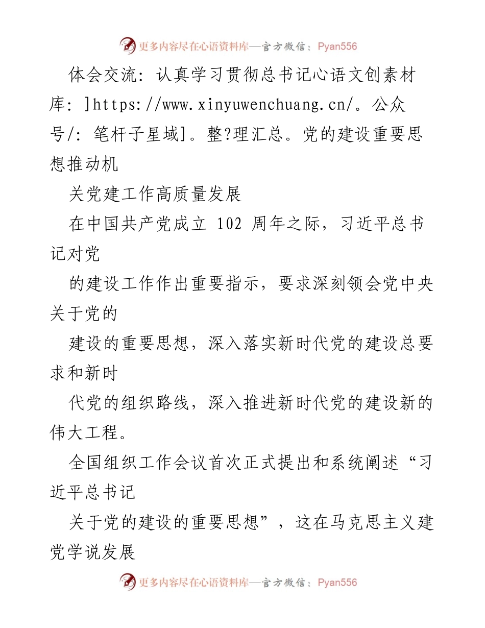 [发言] 党的建设学习交流会 - 认真学习贯彻习近平总书记党的建设重要思想推动机关党建工作高质量发展.docx_第1页