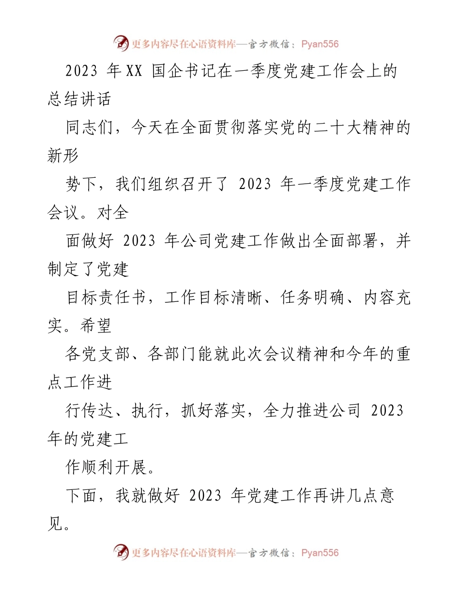 [发言] 党建工作会议 - 2023年一季度党建工作总结与部署.docx_第1页