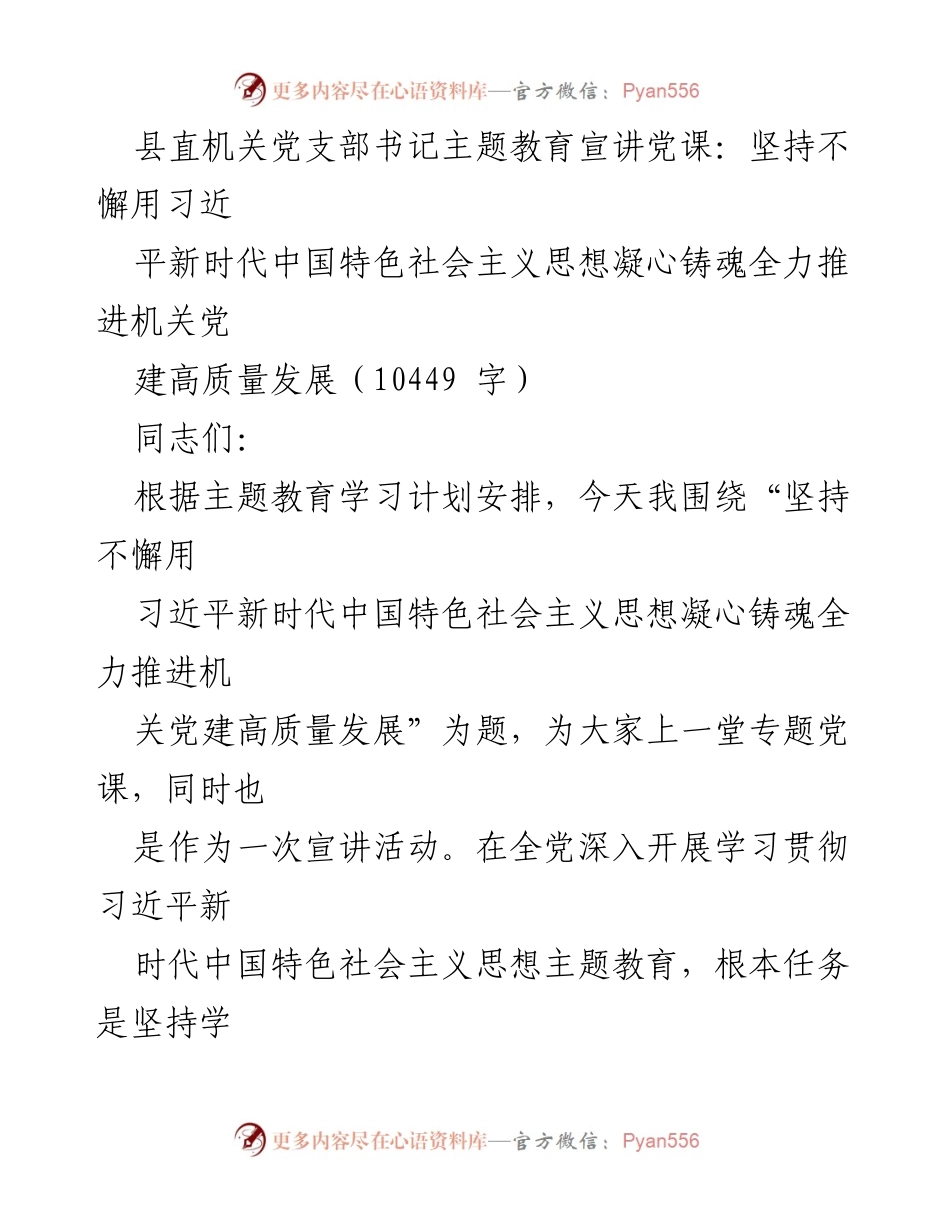 [发言] 党支部书记主题教育宣讲 - 坚持用习近平新时代中国特色社会主义思想推进机关党建高质量发展.docx_第1页