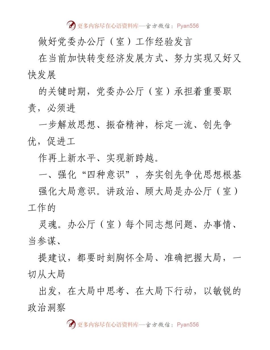 [发言] 党委办公厅工作经验交流 - 强化意识与创新推动党委办公厅工作新突破.docx_第1页