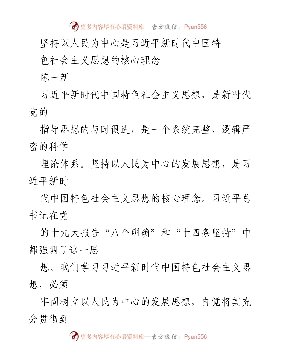 [发言] 党的思想学习会议 - 坚持以人民为中心的发展思想在新时代中国特色社会主义中的重要性.docx_第1页