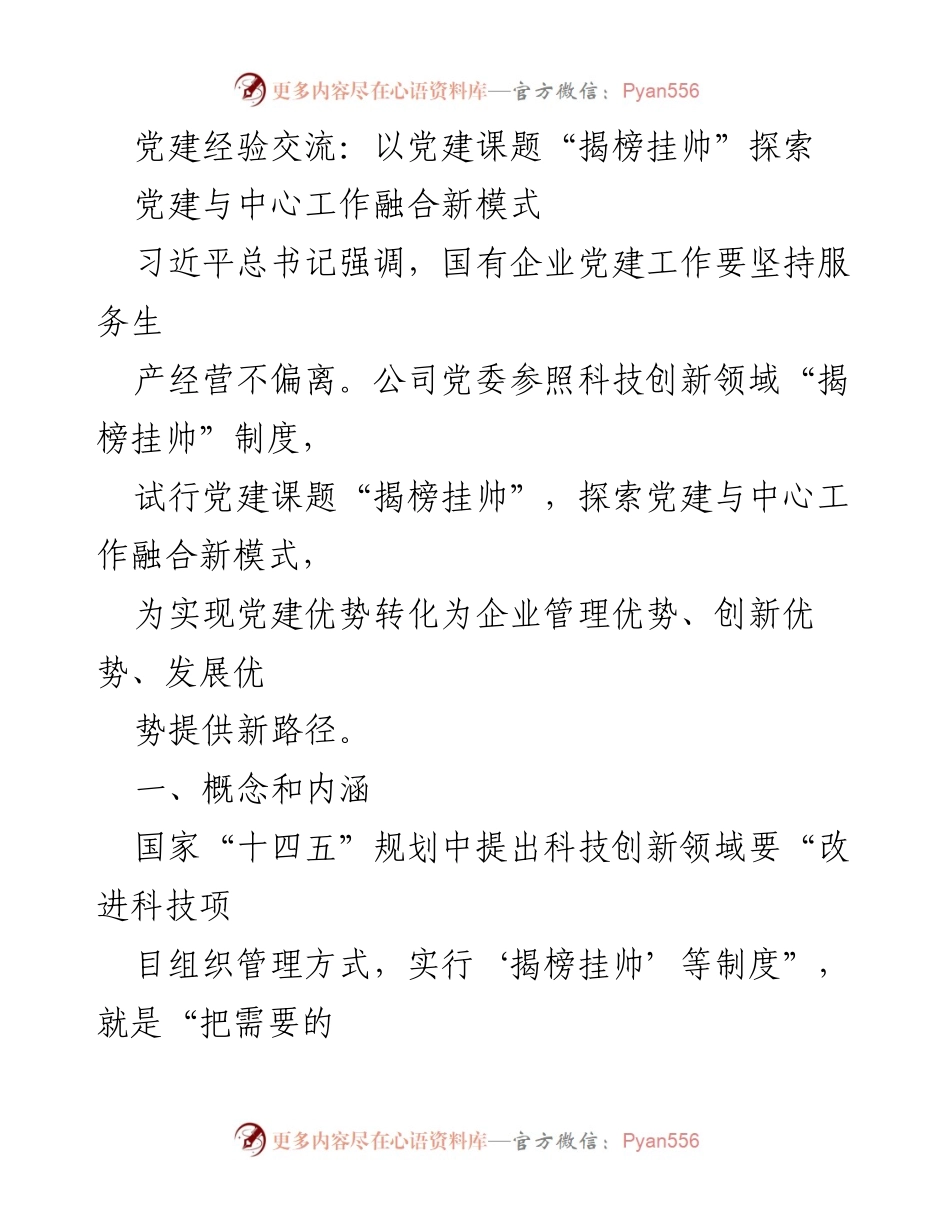 [发言] 党建经验交流会 - 探索党建课题“揭榜挂帅”与中心工作深度融合新模式.docx_第1页