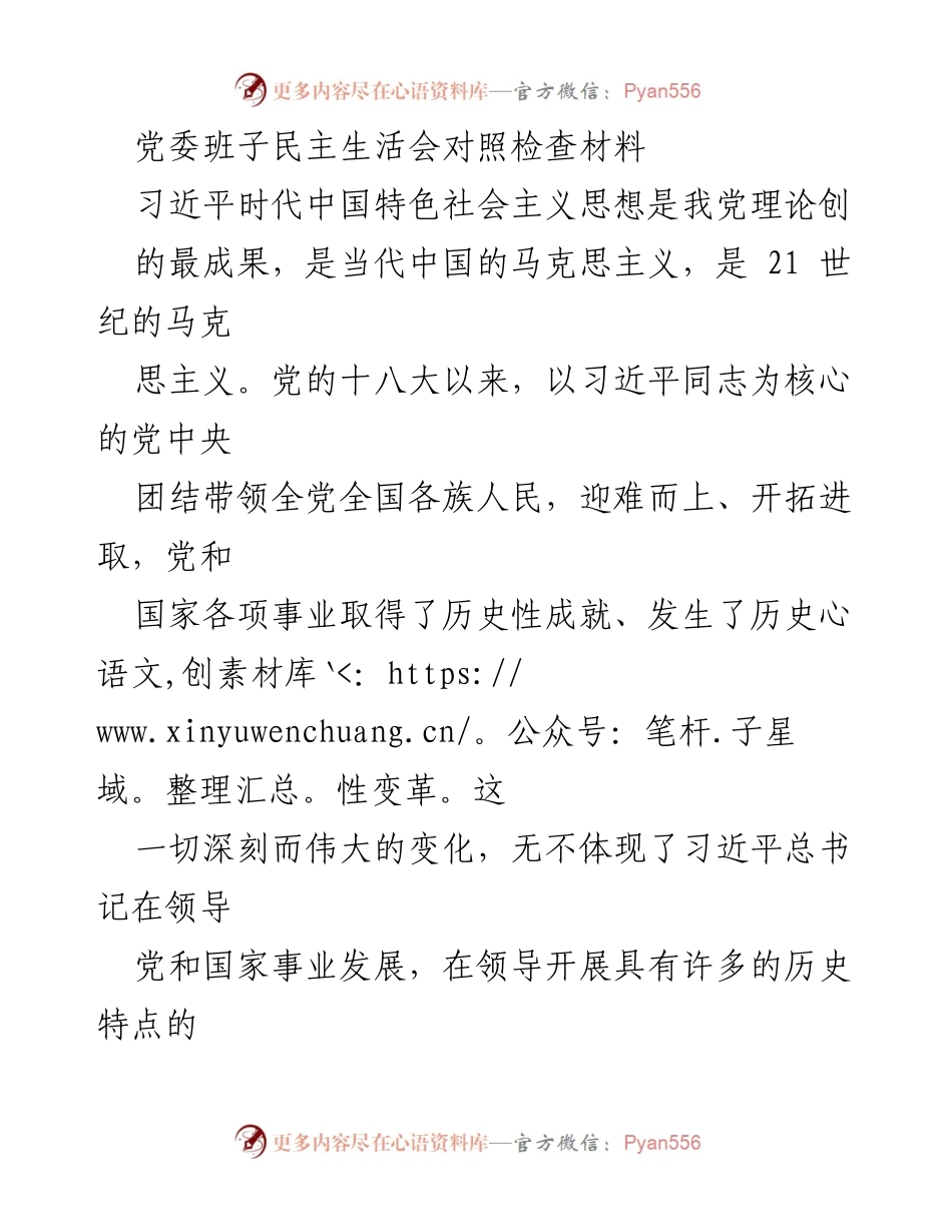 [发言] 党委班子民主生活会 - 深化对习近平新时代中国特色社会主义思想的理解与践行.docx_第1页
