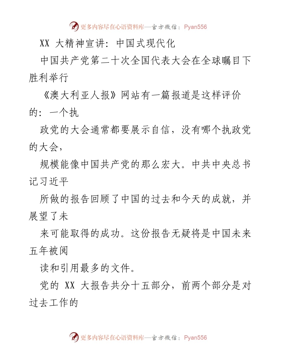 [发言] 党的大会精神宣讲 - 深入理解中国式现代化的重要性.docx_第1页