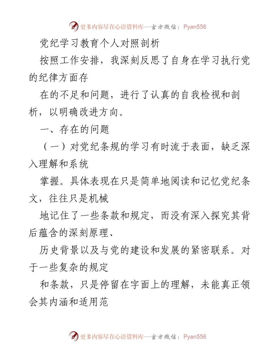 [发言] 党纪学习教育 - 深刻反思与自我检视：提升党纪执行力的个人剖析.docx_第1页