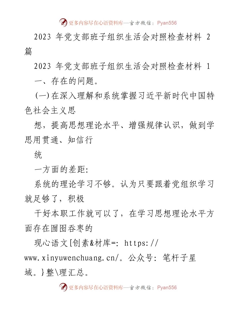 [发言] 党支部班子组织生活会 - 2023年党支部班子组织生活会对照检查材料分析.docx_第1页
