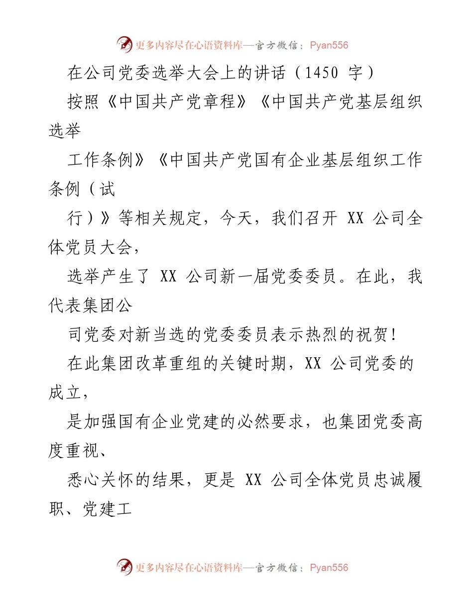 [发言] 党委选举大会 - 强化党建引领，推动企业高质量发展.docx_第1页