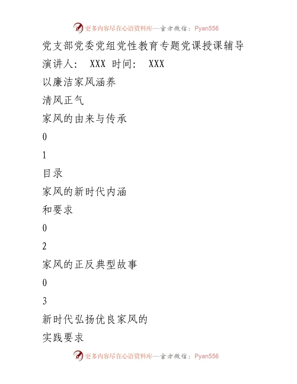 [发言] 党性教育专题党课 - 弘扬优良家风，筑牢清风正气.docx_第1页